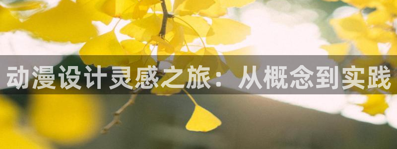 师生里番动漫在线观看：动漫设计灵感之旅：从概念到实践配图