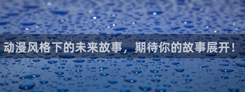 男仆里番动漫在线观看：动漫风格下的未来故事，期待你的故事展开！配图