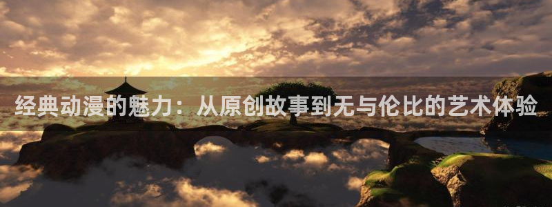 肉片动漫里番在线观看：经典动漫的魅力：从原创故事到无与伦比的艺术体验配图