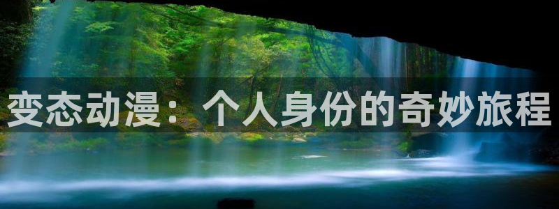 3D里番动漫在线观看：变态动漫：个人身份的奇妙旅程配图