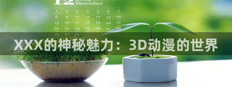 魔物里番在线观看动漫：XXX的神秘魅力：3D动漫的世界配图