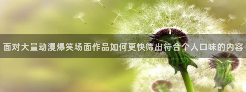 魔物里番在线观看动漫：面对大量动漫爆笑场面作品如何更快筛出符合个人口味的内容配图