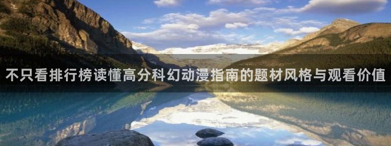 里番动漫晚安在线观看：不只看排行榜读懂高分科幻动漫指南的题材风格与观看价值配图