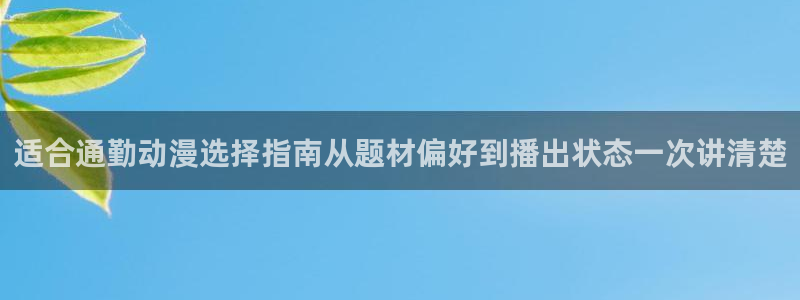 里番兄妹动漫在线观看:适合通勤动漫选择指南从题材偏好到播出状态一次讲清楚配图