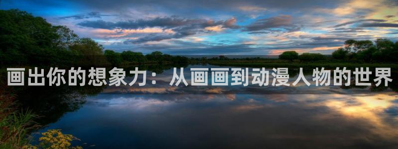 里 番 动漫在线观看：画出你的想象力：从画画到动漫人物的世界配图