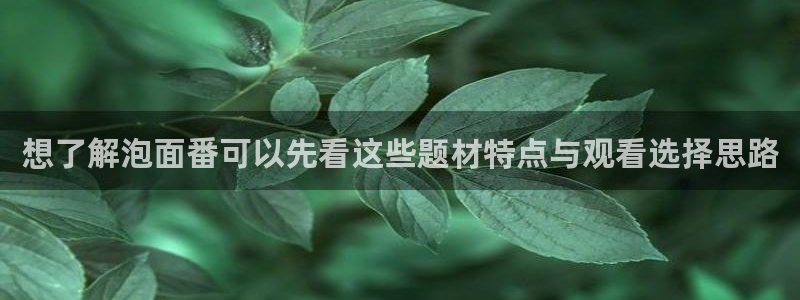 里番午夜动漫在线观看：想了解泡面番可以先看这些题材特点与观看选择思路配图
