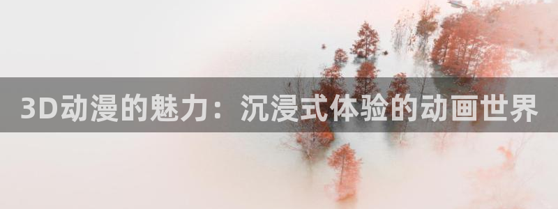 里番变态动漫在线观看：3D动漫的魅力：沉浸式体验的动画世界配图
