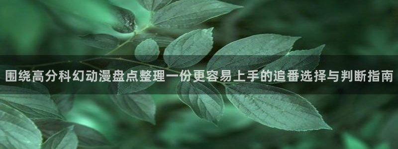 中国里番动漫在线观看：围绕高分科幻动漫盘点整理一份更容易上手的追番选择与判断指南配图