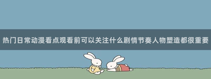 里动漫番在线观看：热门日常动漫看点观看前可以关注什么剧情节奏人物塑造都很重要配图
