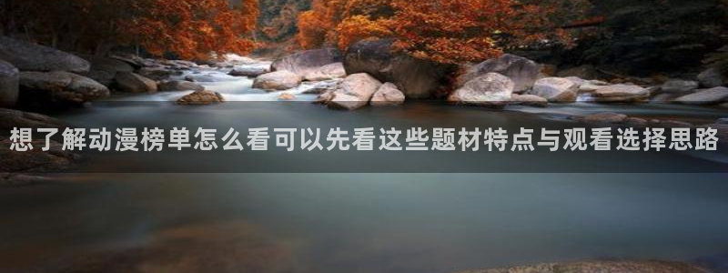 在线旧番里番动漫观看：想了解动漫榜单怎么看可以先看这些题材特点与观看选择思路配图