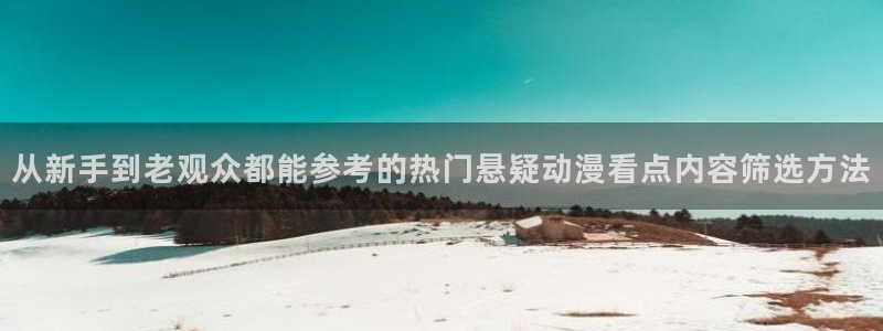 在线旧番里番动漫观看：从新手到老观众都能参考的热门悬疑动漫看点内容筛选方法配图