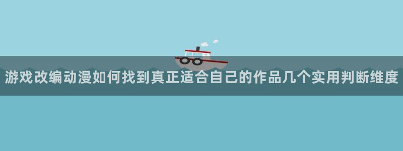 h里番动漫在线观看：游戏改编动漫如何找到真正适合自己的作品几个实用判断维度配图