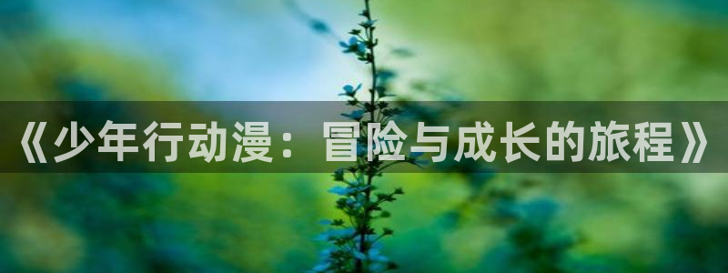 师生里番动漫在线观看：《少年行动漫：冒险与成长的旅程》配图