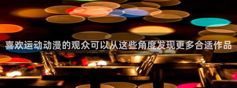工口动漫里番在线观看：喜欢运动动漫的观众可以从这些角度发现更多合适作品配图
