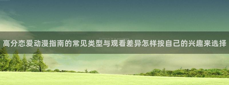 生里番动漫在线观看：高分恋爱动漫指南的常见类型与观看差异怎样按自己的兴趣来选择配图