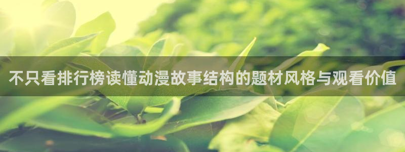 h里番动漫在线观看：不只看排行榜读懂动漫故事结构的题材风格与观看价值配图