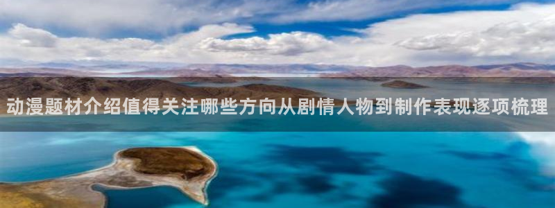 熟肉里番动漫在线观看：动漫题材介绍值得关注哪些方向从剧情人物到制作表现逐项梳理配图