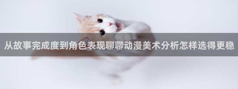 3动漫里番在线观看：从故事完成度到角色表现聊聊动漫美术分析怎样选得更稳配图