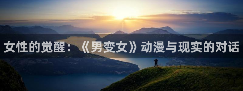 动漫里番在线观看地址：女性的觉醒：《男变女》动漫与现实的对话配图