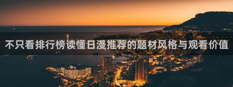 女里番动漫在线观看：不只看排行榜读懂日漫推荐的题材风格与观看价值配图
