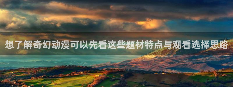 番里动漫在线观看：想了解奇幻动漫可以先看这些题材特点与观看选择思路配图