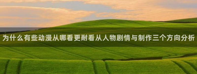 里番伦理动漫在线观看：为什么有些动漫从哪看更耐看从人物剧情与制作三个方向分析配图