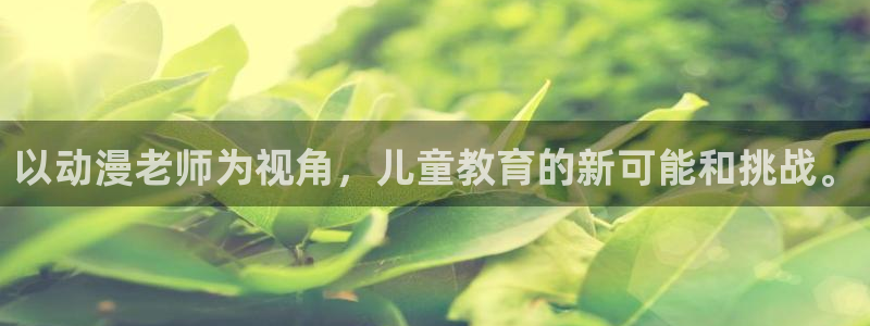 肉片里番动漫在线观看：以动漫老师为视角，儿童教育的新可能和挑战。配图