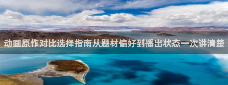 动漫里番 在线观看：动画原作对比选择指南从题材偏好到播出状态一次讲清楚配图