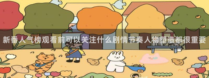 3动漫里番在线观看：新番人气榜观看前可以关注什么剧情节奏人物塑造都很重要配图