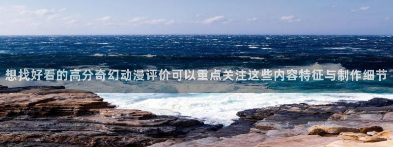 里番男男在线观看动漫：想找好看的高分奇幻动漫评价可以重点关注这些内容特征与制作细节配图