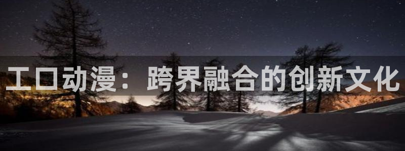 肉番里番动漫在线观看:工口动漫:跨界融合的创新文化配图