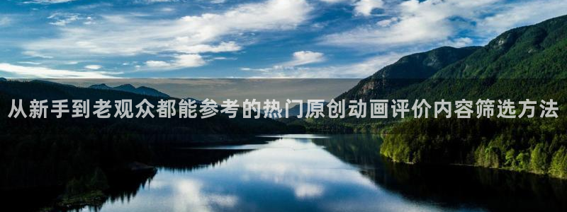 里番手机动漫在线观看：从新手到老观众都能参考的热门原创动画评价内容筛选方法配图