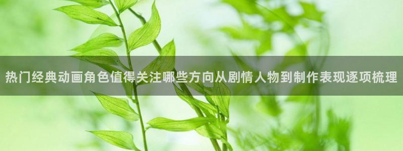 里番动漫在线观看肉片：热门经典动画角色值得关注哪些方向从剧情人物到制作表现逐项梳理配图