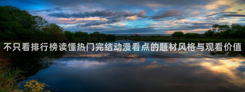工口动漫里番在线观看：不只看排行榜读懂热门完结动漫看点的题材风格与观看价值配图