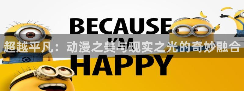 动漫里番资源在线观看：超越平凡：动漫之美与现实之光的奇妙融合配图