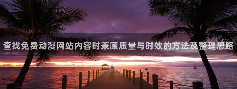 番里动漫在线观看：查找免费动漫网站内容时兼顾质量与时效的方法及整理思路配图