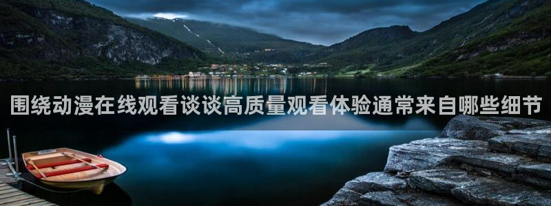 母系里番动漫在线观看：围绕动漫在线观看谈谈高质量观看体验通常来自哪些细节配图