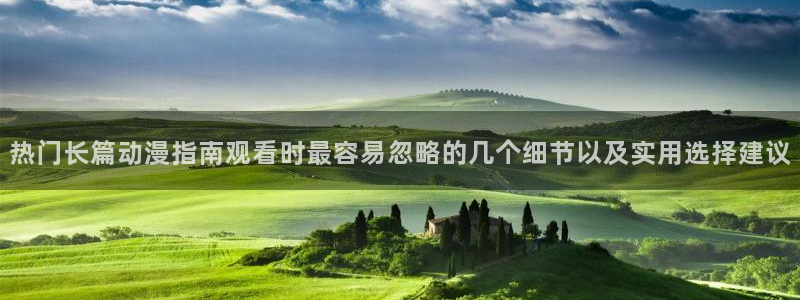 旧旧里番动漫在线观看：热门长篇动漫指南观看时最容易忽略的几个细节以及实用选择建议配图