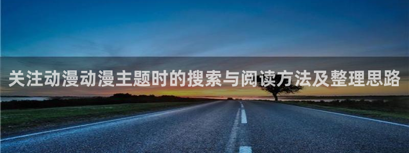 禁播里番动漫在线观看：关注动漫动漫主题时的搜索与阅读方法及整理思路配图