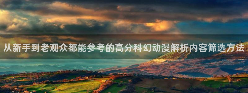 各种里番动漫在线观看：从新手到老观众都能参考的高分科幻动漫解析内容筛选方法配图