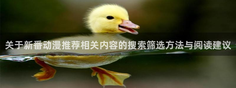 里番恶戏动漫在线观看：关于新番动漫推荐相关内容的搜索筛选方法与阅读建议配图