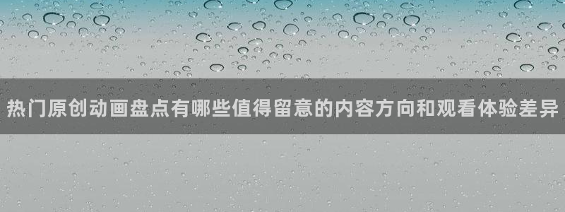 里动漫番在线观看：热门原创动画盘点有哪些值得留意的内容方向和观看体验差异配图