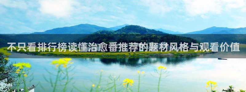种子里番动漫在线观看:不只看排行榜读懂治愈番推荐的题材风格与观看价值配图
