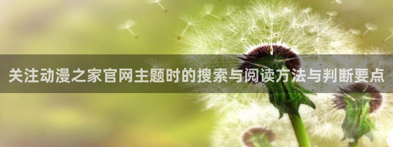 琴女里番动漫在线观看:关注动漫之家官网主题时的搜索与阅读方法与判断要点配图