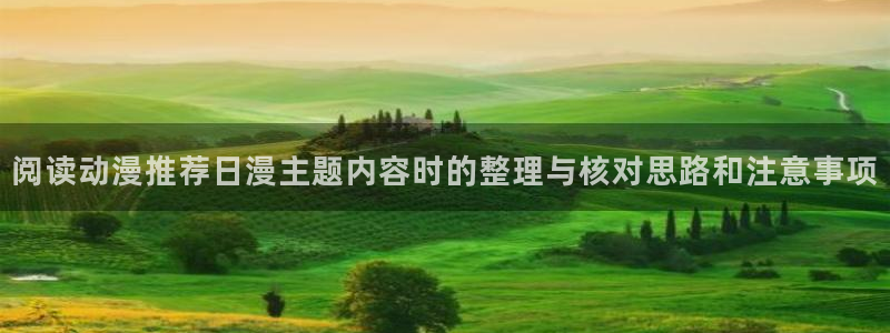 里番监禁动漫在线观看:阅读动漫推荐日漫主题内容时的整理与核对思路和注意事项配图