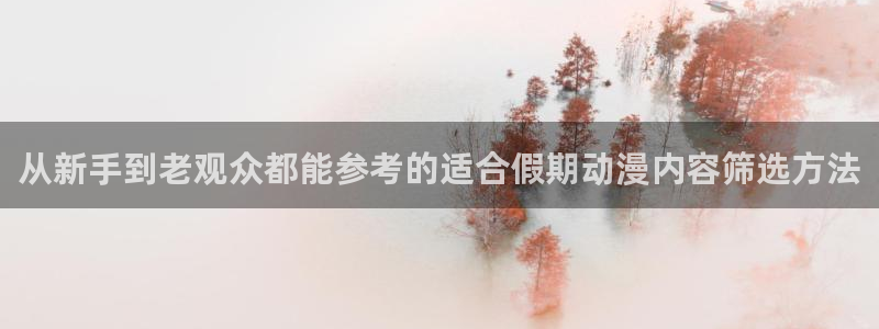 3D里番动漫在线观看：从新手到老观众都能参考的适合假期动漫内容筛选方法配图