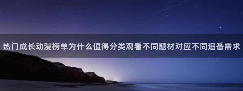 番里动漫手机在线观看：热门成长动漫榜单为什么值得分类观看不同题材对应不同追番需求配图