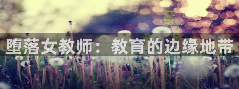 在线3d里番动漫观看：堕落女教师：教育的边缘地带配图