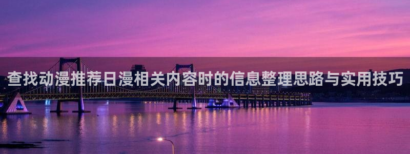 男仆里番动漫在线观看：查找动漫推荐日漫相关内容时的信息整理思路与实用技巧配图