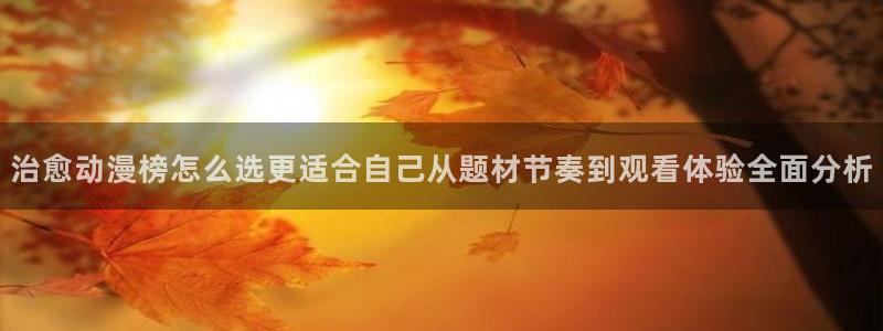 中国里番动漫在线观看:治愈动漫榜怎么选更适合自己从题材节奏到观看体验全面分析配图